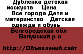 Дубленка детская исскуств. › Цена ­ 950 - Все города Дети и материнство » Детская одежда и обувь   . Белгородская обл.,Валуйский р-н